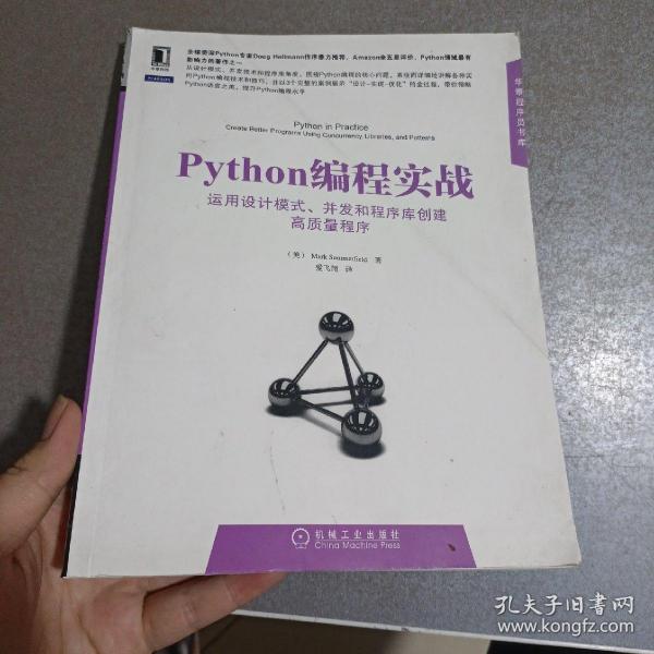 Python编程实战：运用设计模式、并发和程序库创建高质量程序