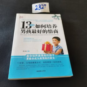 13岁前，如何培养男孩最好的情商