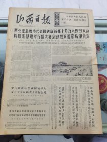 山西日报 1972年5月15日 四版全，折叠发货