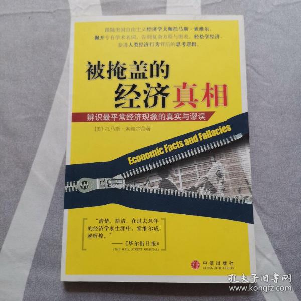 被掩盖的经济真相：辨识最平常经济现象的真实与谬误