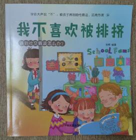 我不喜欢被排挤，学会大声说“不”：教孩子辨别隐性霸凌，远离伤害