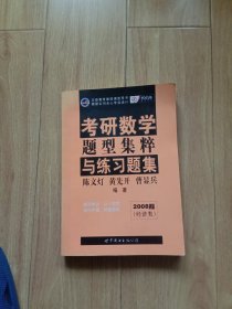 数学题型集粹与练习题集：经济类2008版