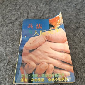 兵法与人际关系
