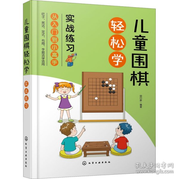 儿童围棋轻松学（实战练习）