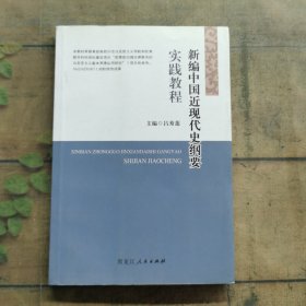 新編中國近現(xiàn)代史綱要實踐教程