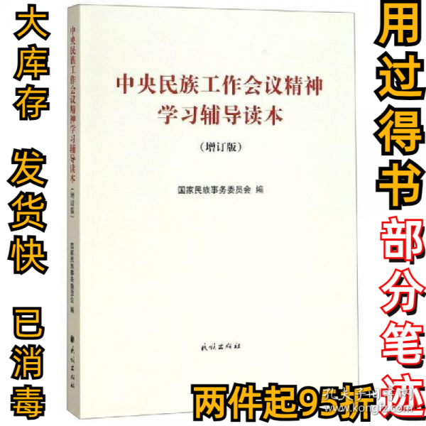 中央民族工作会议精神学习辅导读本(增订版) 