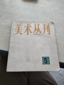 美术丛刊  1978   5