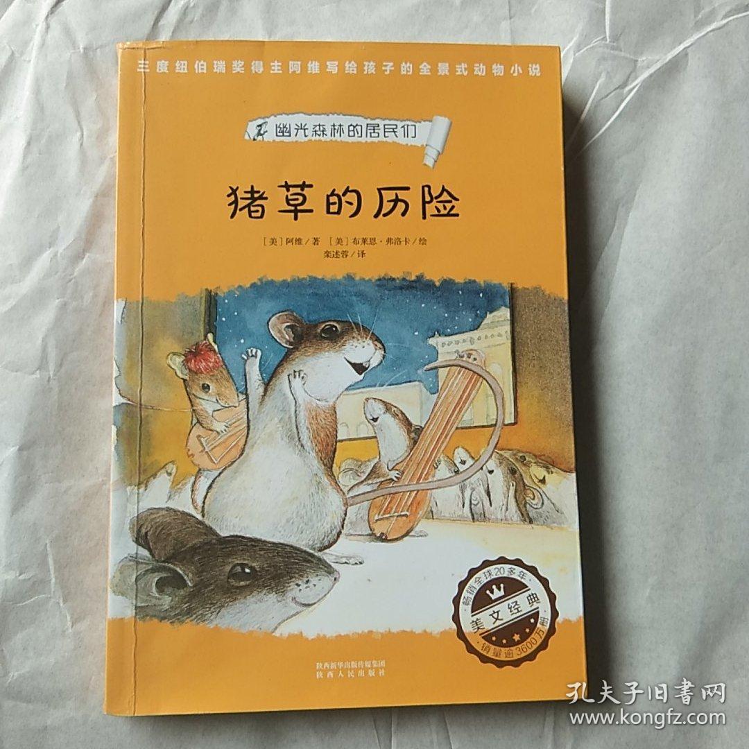 猪草的历险（奇想国世界畅销小说系列）家庭必备的动物小说，看见弱小者的抗争与成长