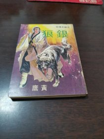 黄鹰 武侠小说《沈胜衣传奇故事 - 银狼》全1册 武林出版社 1977年