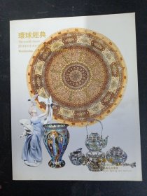 上海嘉泰十周年春季艺术品拍卖会：环球经典2014.6.18 杂志