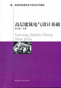 高层建筑电气设计基础张九根 编中国建筑工业出版社9787112034086全新正版