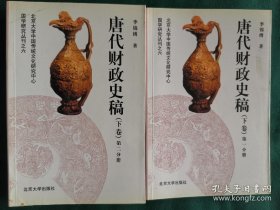 唐代财政史稿.下卷