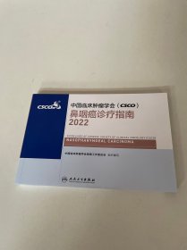 中国临床肿瘤学会 csco 鼻咽癌诊疗指南 2022