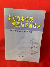 南方海水魚類繁殖與養(yǎng)殖技術(shù)