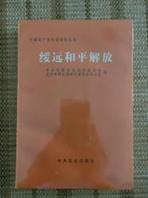 绥远和平解放  中国共产党历史资料丛书