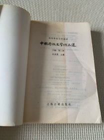 中国历代文学作品选 中编 第2册