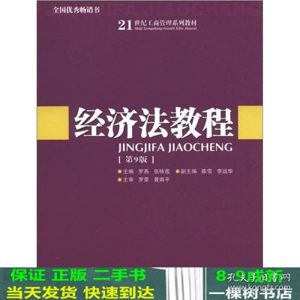 经济法教程（第9版）/21世纪工商管理系列教材