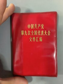 中国共产党第九次全国代表大会文件汇编