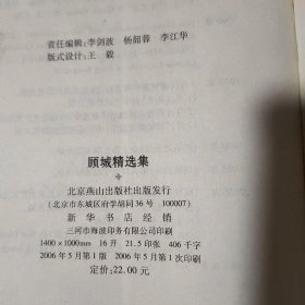 顾城精选集/世纪文学60家(世纪文学60家)顾城  著北京燕山出版社