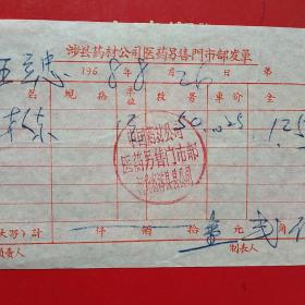 1968年8月26日，医药费，涉县药材公司医药零售门市部发单。（38-4）（生日票据，医疗医院类票据）