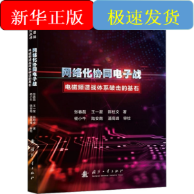 網(wǎng)絡(luò)化協(xié)同電子戰(zhàn) 電磁頻譜戰(zhàn)體系破擊的基石