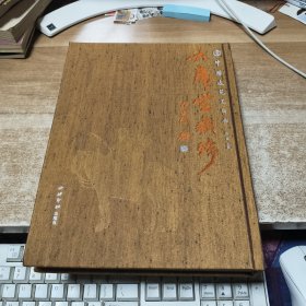 中国逸苑美术馆：大庸堂藏珍（作者签名本）