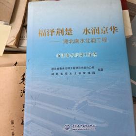 负责清楚水润京华 –湖北南水北调工程市县南水北调工作卷