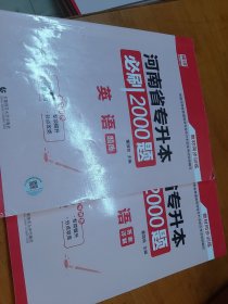 2022年河南省专升本必刷2000题·英语 (上下)