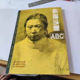 素描头像ABC