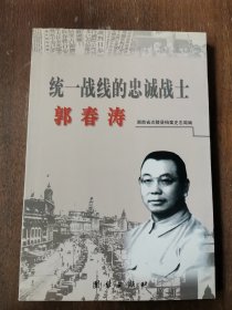 郭志坚（郭春涛 长子） 签赠本《统一战线的忠诚战士：郭春涛》