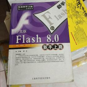 中文版Flash 8.0新手上路