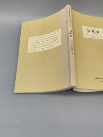 知难集 天津师范大学教师教育改革档案丛书 （作者签赠本）