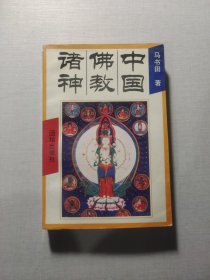 中国佛教诸神：中国神祗文化全书