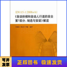EN115-1：2008+A1《自動扶梯和自動人行道的安全第1部分：制造與安裝》解讀