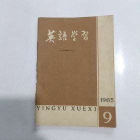 英语学习 1965年第4期、第9期、第11期，1966年第5期，总4本合售！