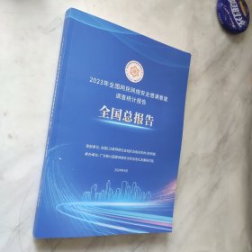 2023年全国网民网络安全感满意度调查统计报告 全国总报告