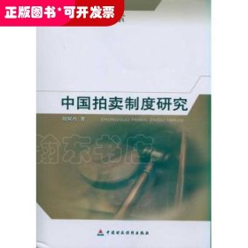 中國(guó)拍賣制度研究:盤點(diǎn)與探索