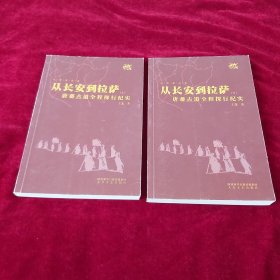 从长安到拉萨:唐蕃古道全程探行纪实（上、下册）