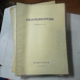 山东农学院科研资料选编（果树部分），