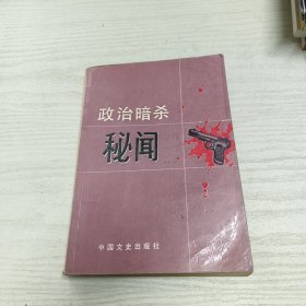 政治暗杀秘闻