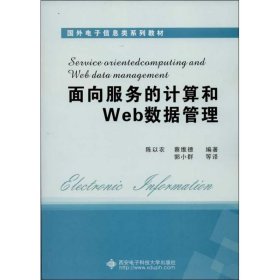 面向服务的计算和Web数据管理