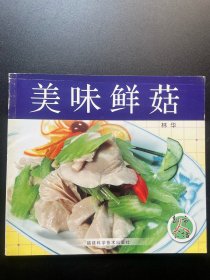 美味鲜菇