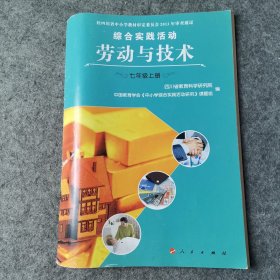 综合实践活动·劳动与技术. 七年级. 上册