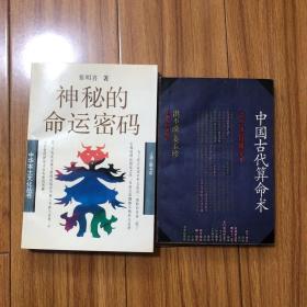 （算命理论研究两册合售）中国相术与命学（神秘的命运密码）、中国古代算命术