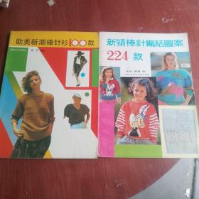 欧美新潮棒针衫100款，新颖棒针编结图案224款。2本合售