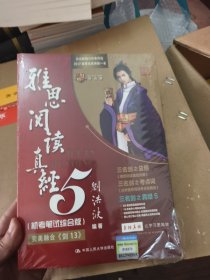 雅思阅读真经5（机考笔试综合版）