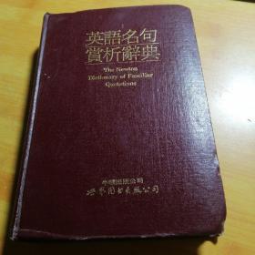 英語(yǔ)名句賞析詞典