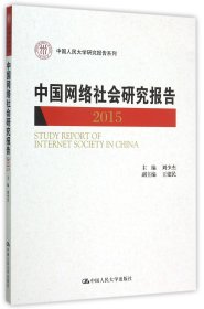 中国网络社会研究报告2015/中国人民大学研究报告系列