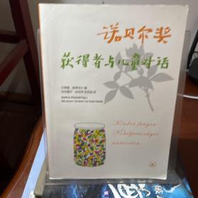 诺贝尔奖获得者与儿童对话