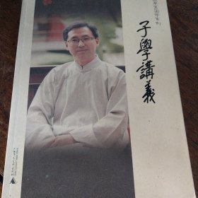 李里草堂国学系列·子学讲义